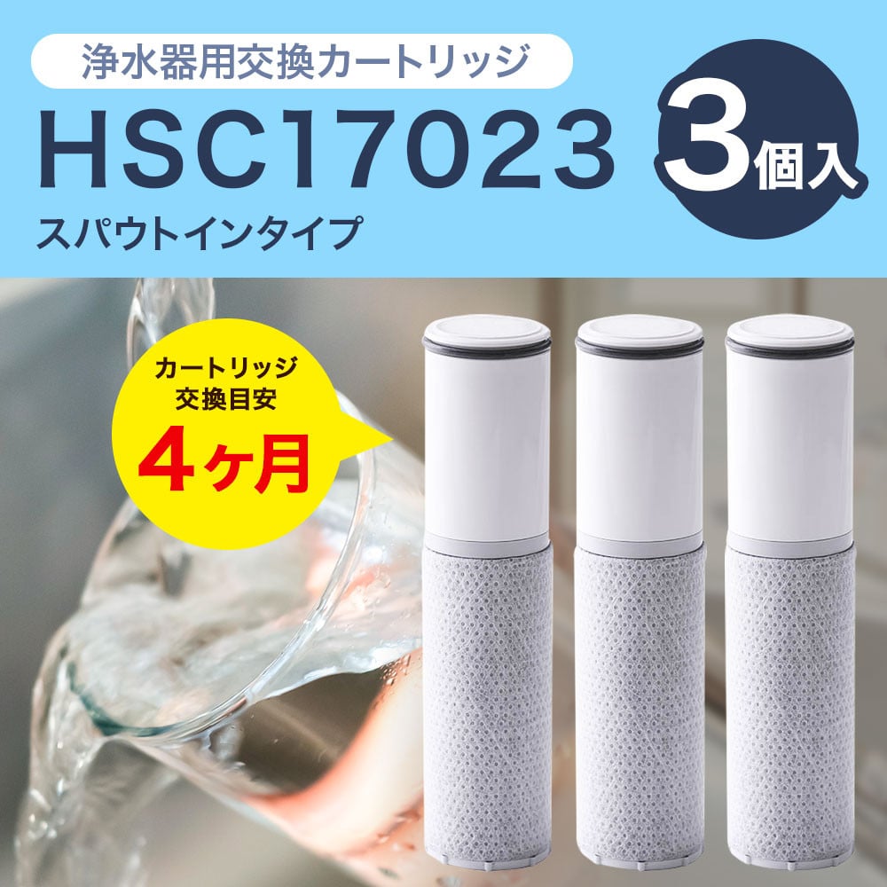 クリンスイ スパウトイン 浄水器 カートリッジ HSC17023(3個入り) 交換