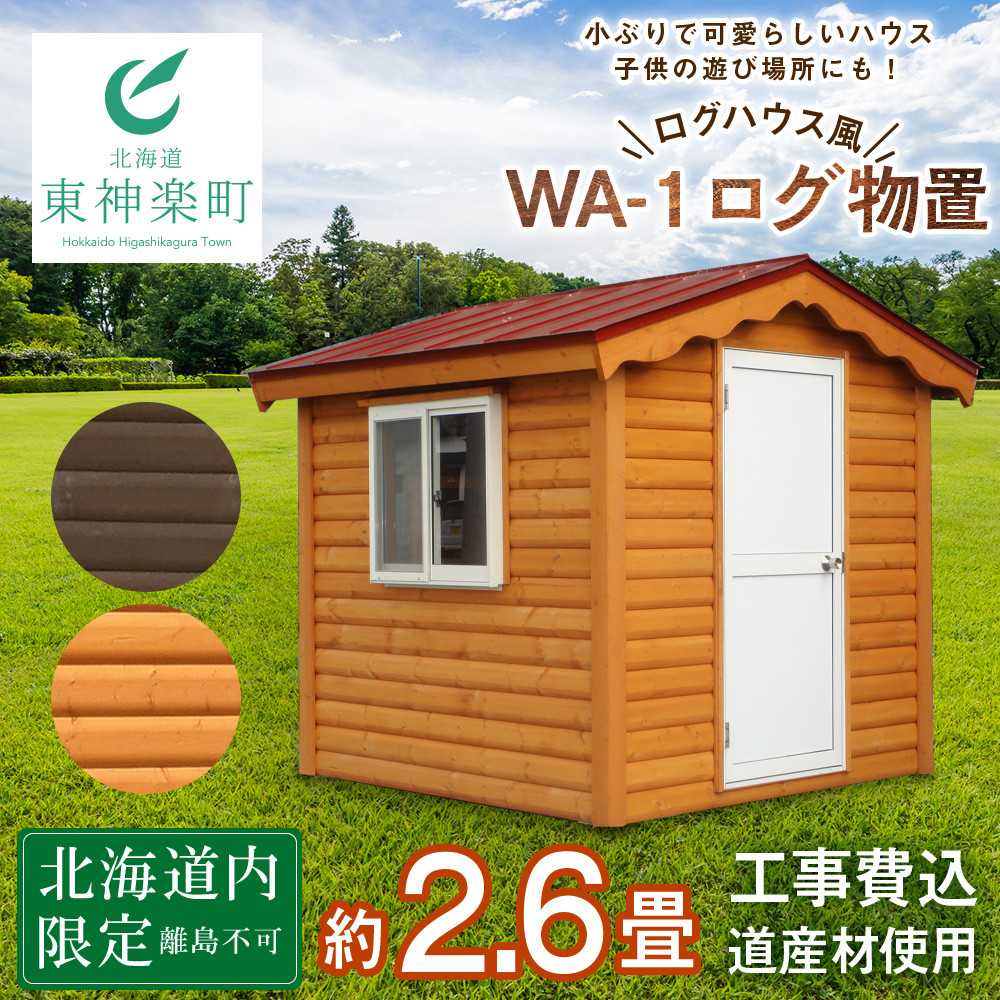 WA-1 物置 屋外 おしゃれ 小屋 ログ アウトドア 天然木 - 北海道東神楽