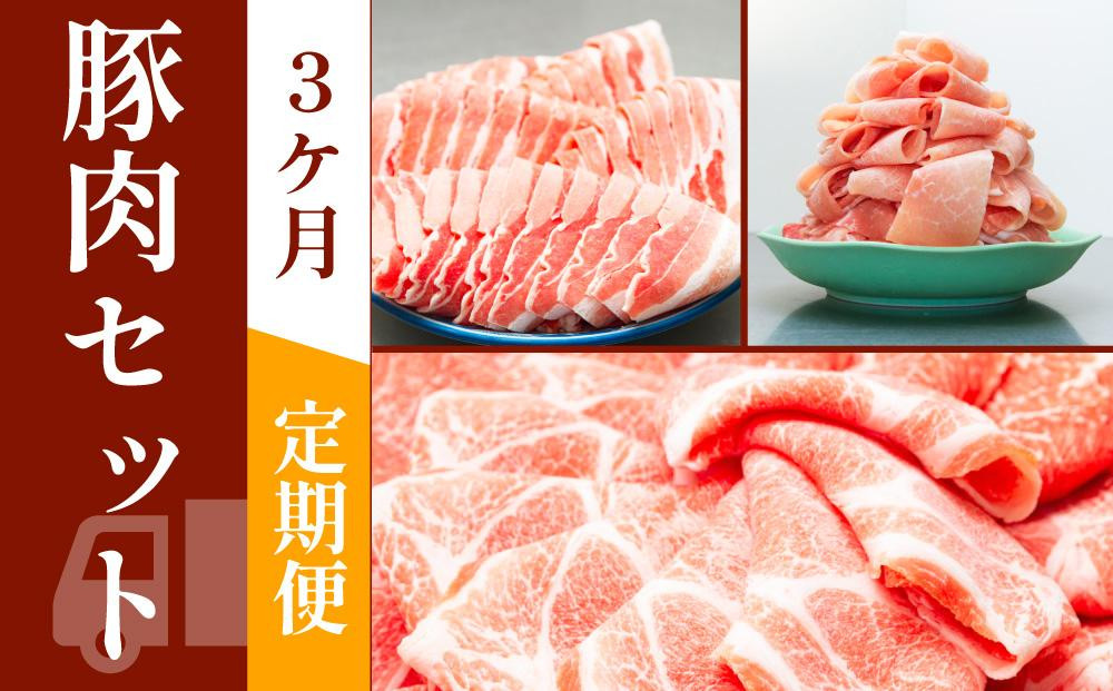 お肉の定期便 豚肉セット (３か月) お肉合計 7.5kg - 高知県高知市