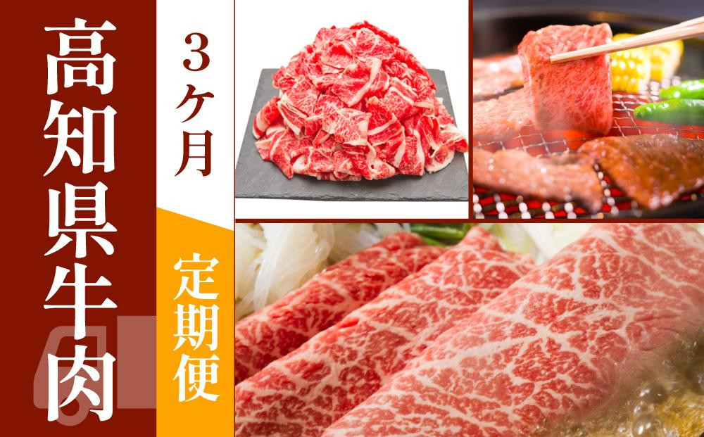 ふるさと納税　高知県牛肉祭り　お肉の定期便　(3か月)