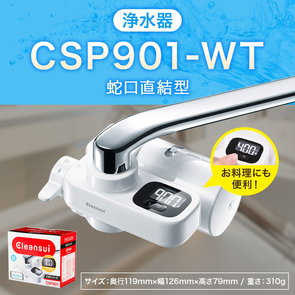 クリンスイ 蛇口直結型 浄水器 本体 CSP901-WT 計量機能付き 水 浄水