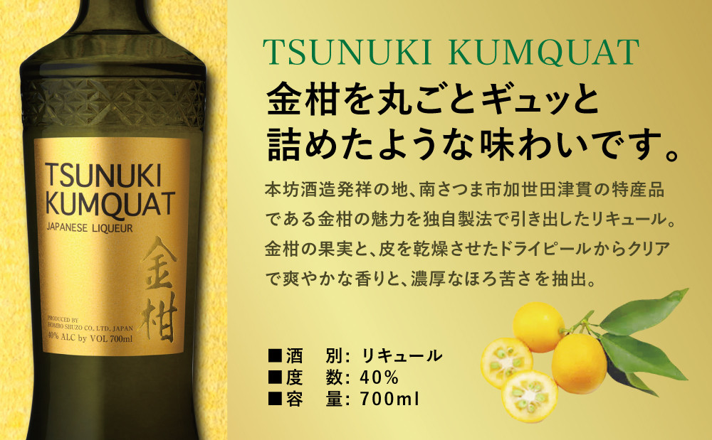 本坊酒造】金柑リキュール TSUNUKI KUMQUAT（ツヌキ カムクワット 