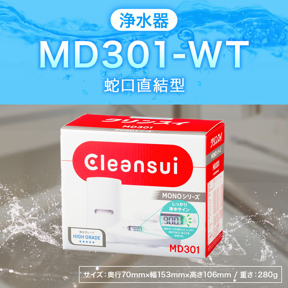 三菱ケミカル MD301-WT MONOシリーズ クリンスイMD301 浄水器