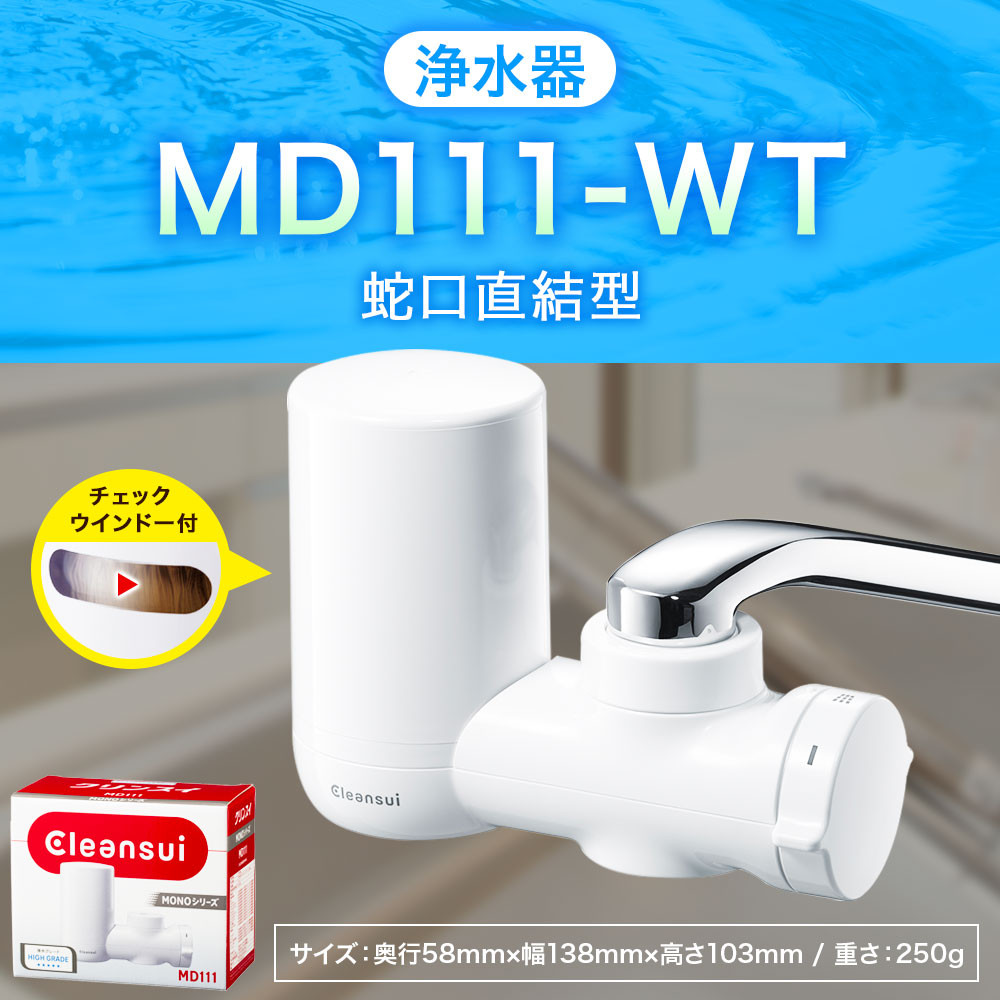 クリンスイ 蛇口直結型 浄水器 本体 MD111-WT 水 浄水 ろ過 - 愛知県
