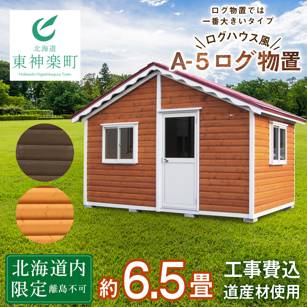 A-5 物置 屋外 おしゃれ 小屋 ログ アウトドア 天然木 - 北海道東神楽町｜ふるさとチョイス - ふるさと納税サイト