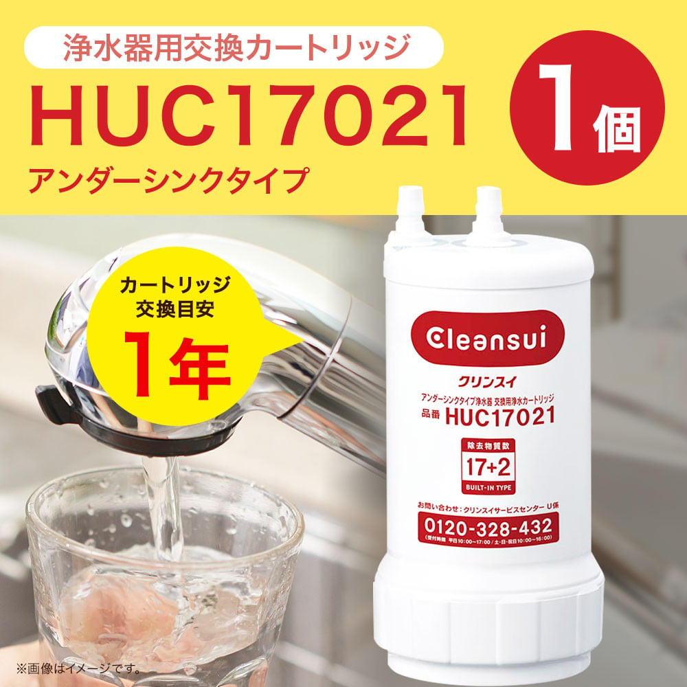 クリンスイ アンダーシンク 浄水器 カートリッジ HUC17021 交換用