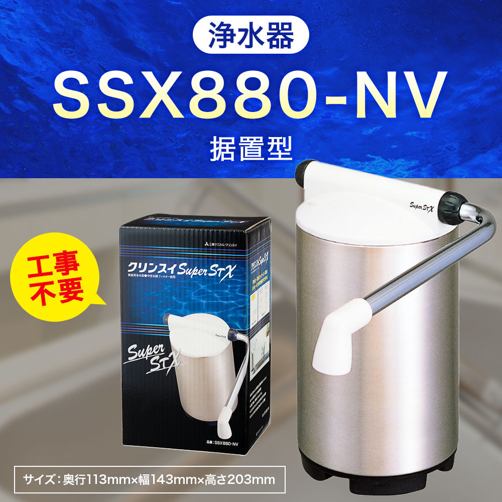 クリンスイ 据え置き型 浄水器 本体 SSX880-NV 水 浄水 ろ過 - 愛知県