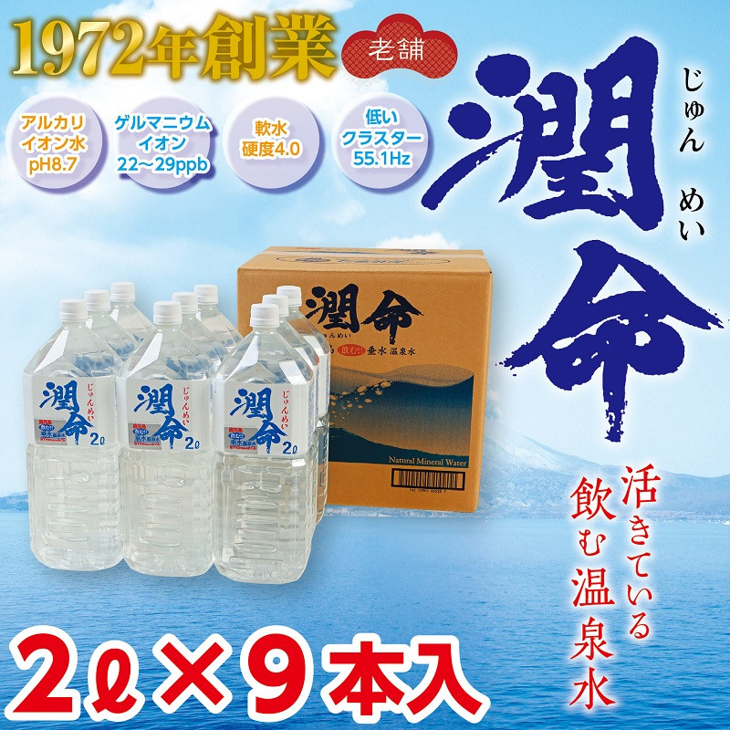 飲む垂水温泉水　潤命　２L×９本