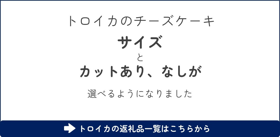 2023年11月発送☆カットタイプ☆ トロイカ の チーズケーキ （7号