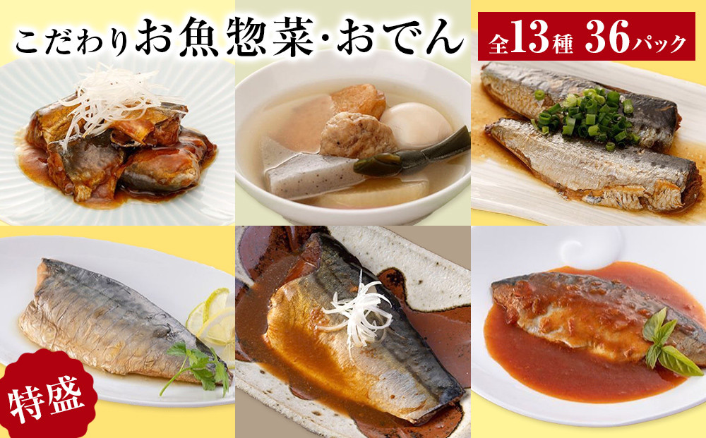ふるさと納税 宮城県 石巻市 こだわりお魚惣菜・おでん 13種 特盛