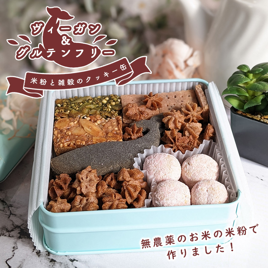 ヴィーガン ＆ グルテンフリー 米粉 と 雑穀 の クッキー 缶 宮崎県
