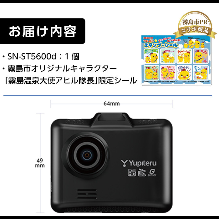 F5-003 《霧島市PRコラボ商品》ドライブレコーダー(SN-ST5600d)霧島