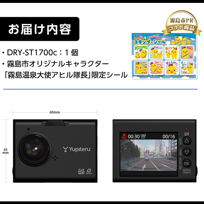 E0 020 《霧島市prコラボ商品》数量限定！ドライブレコーダー Dry St1700c 霧島温泉大使「アヒル隊長」限定シールセット