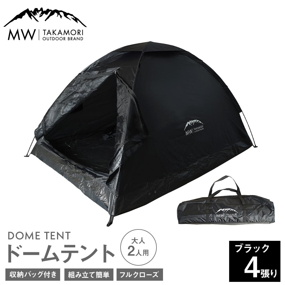 T-4B【MW-TAKAMORI OUTDOOR BRAND-】ドームテント（ブラック×4）大人2