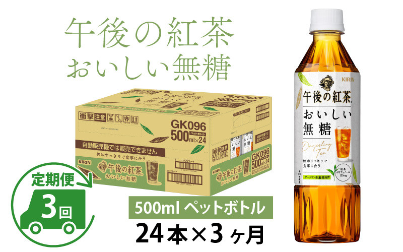 定期便】【毎月3回】キリン 午後の紅茶 おいしい無糖 500ml × 24本 × 3ヶ月 kirin 1ケース ペットボトル 紅茶 午後ティー 無糖  ソフトドリンク 飲料 アイスティー ギフト お祝い お中元 箱買い まとめ買い 送料無料 滋賀県多賀町｜ふるさとチョイス ふるさと納税サイト