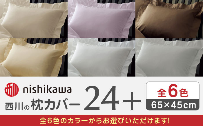 西川の枕カバー24+(65×45)212006910【西川 株式会社 】まくら 枕カバー