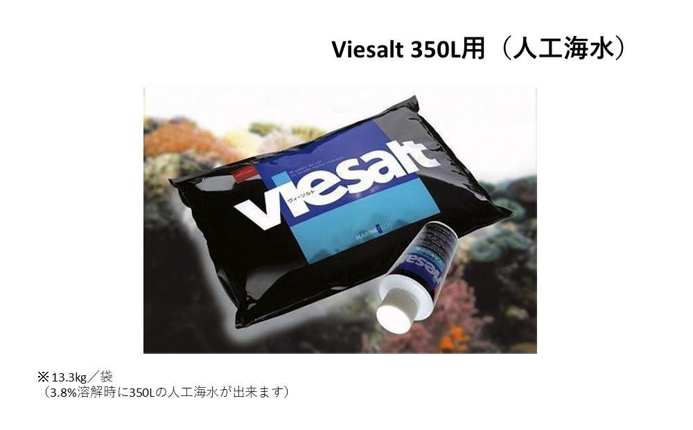 viesalt 350L用（人工海水）×2袋 香川県坂出市｜ふるさとチョイス ふるさと納税サイト