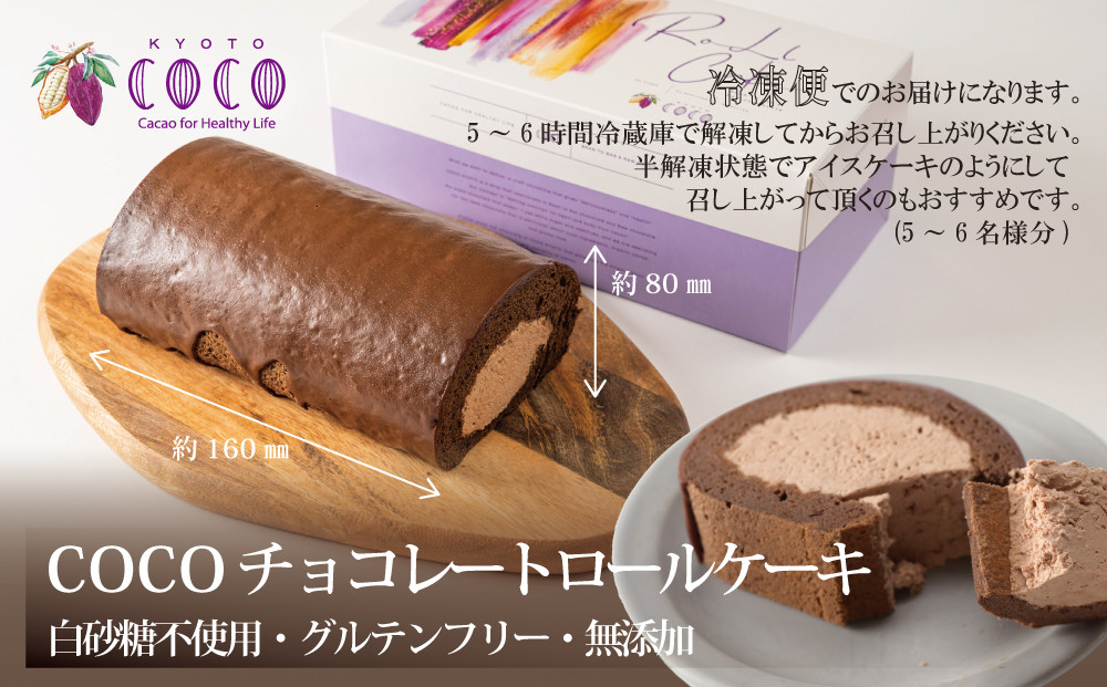COCOKYOTO】COCOロールケーキ1本+シフォンケーキ3種類（6個