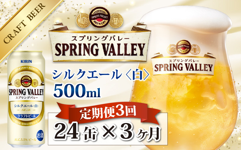 クラフトビール SPRING VALLEY スプリングバレー シルクエール 白