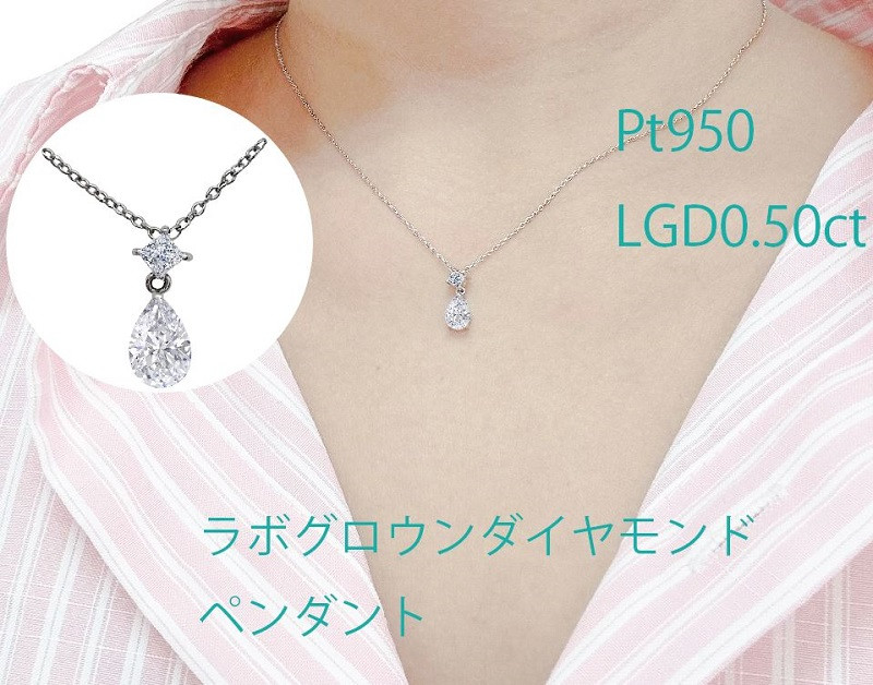 【ジュエリー】【宝石のまち甲府】Pt950　ラボグロウンダイヤモンド　ペンダント　LGN-0002