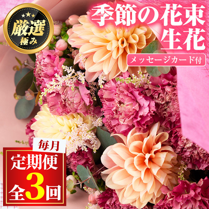 ふるさと納税 【0313503b】《定期便・全3回(連続)》季節の生花の花束