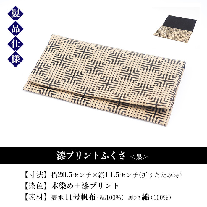 B-337aH 漆プリントふくさ【黒色】 - 鹿児島県いちき串木野市｜ふるさとチョイス - ふるさと納税サイト