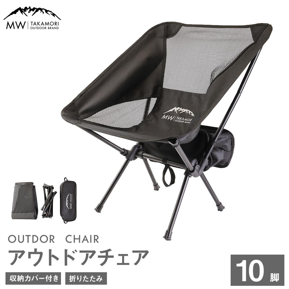 C-10【MW-TAKAMORI OUTDOOR BRAND-】アウトドアチェア（ブラック×10