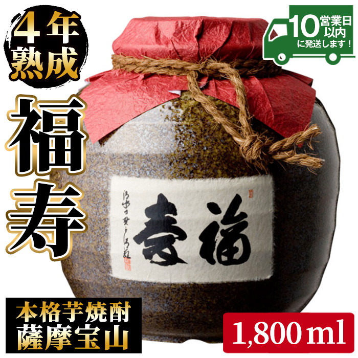 No.023 4年間熟成させた芋焼酎「薩摩宝山 福寿」【西酒造】 - 鹿児島県