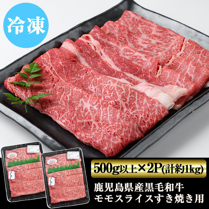 y321 鹿児島県産黒毛和牛モモスライスすき焼き用(計約1kg・500g以上×2P)【ナンチク】 鹿児島県湧水町｜ふるさとチョイス ふるさと納税 サイト