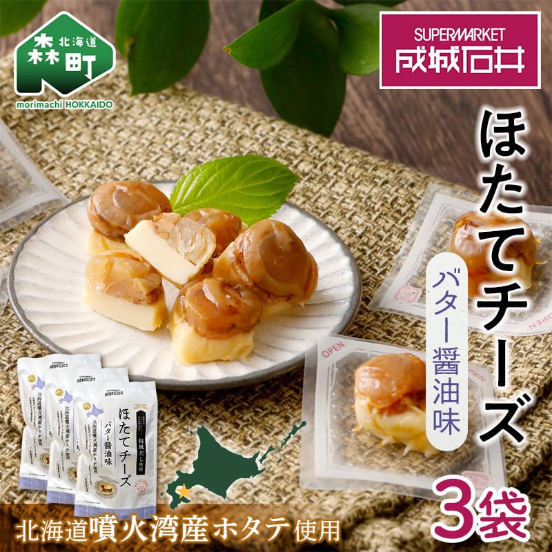 成城石井 ほたてチーズ バター醤油味 130g×3 <株式会社成城石井酒販