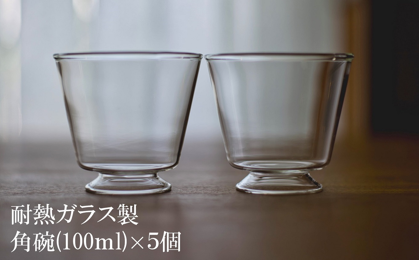 耐熱ガラス製 重ねてしまえる 高台付き角碗 5個セット[F320] - 新潟県