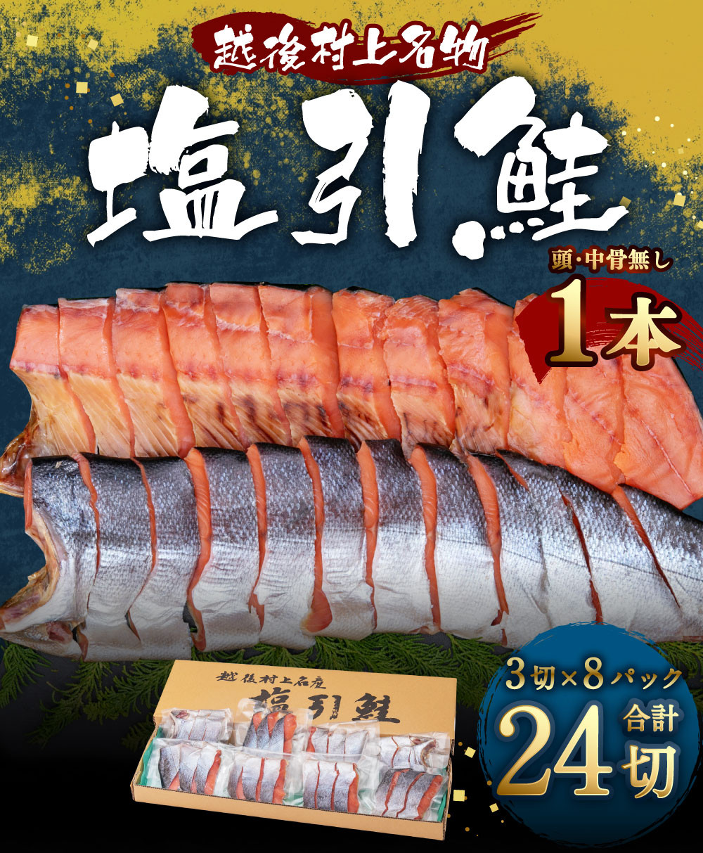 ふるさと納税 C4066 千年鮭きっかわ 塩引鮭（半身）・酒びたし 新潟県