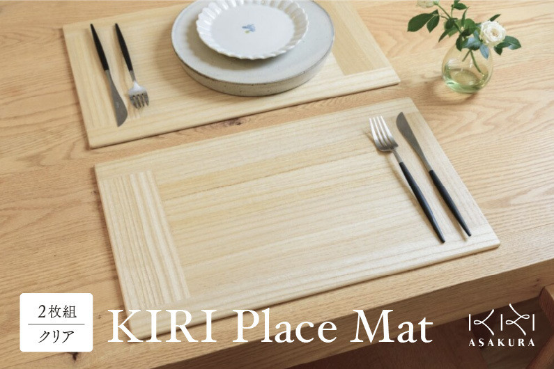 KIRI Place Mat（2枚組）【クリア】 ランチョンマット プレースマット テーブルコーディネート お手入れ簡単 国産 敷物 木製 無垢材  桐製 天然木 加茂市 朝倉家具《1枚のサイズ：450×280×6（mm）》