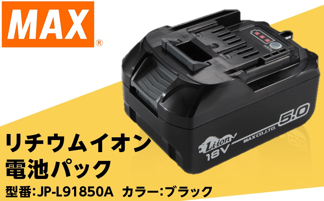 MAX 18Vバッテリ JP-L91850A - 工具/メンテナンス