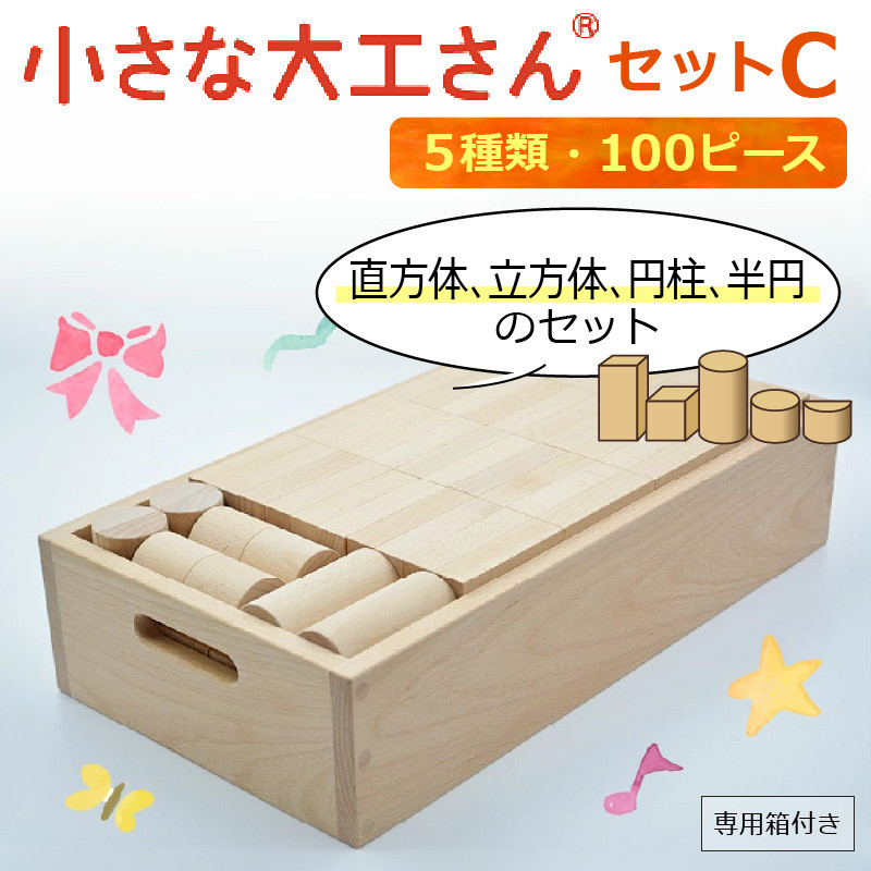 小さな大工さんセットC 積み木 100ピース 5種類 専用箱付き 立方体 直方体 円柱 半円 ぶな材 玩具 子ども ギフト 国内加工 送料無料