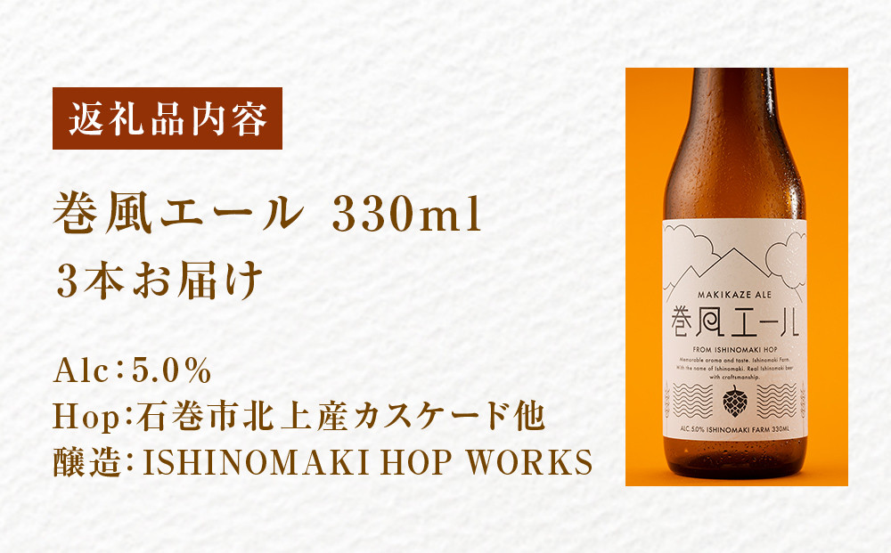 クラフトビール 巻風エール Pale Ale 3本 - 宮城県石巻市｜ふるさと