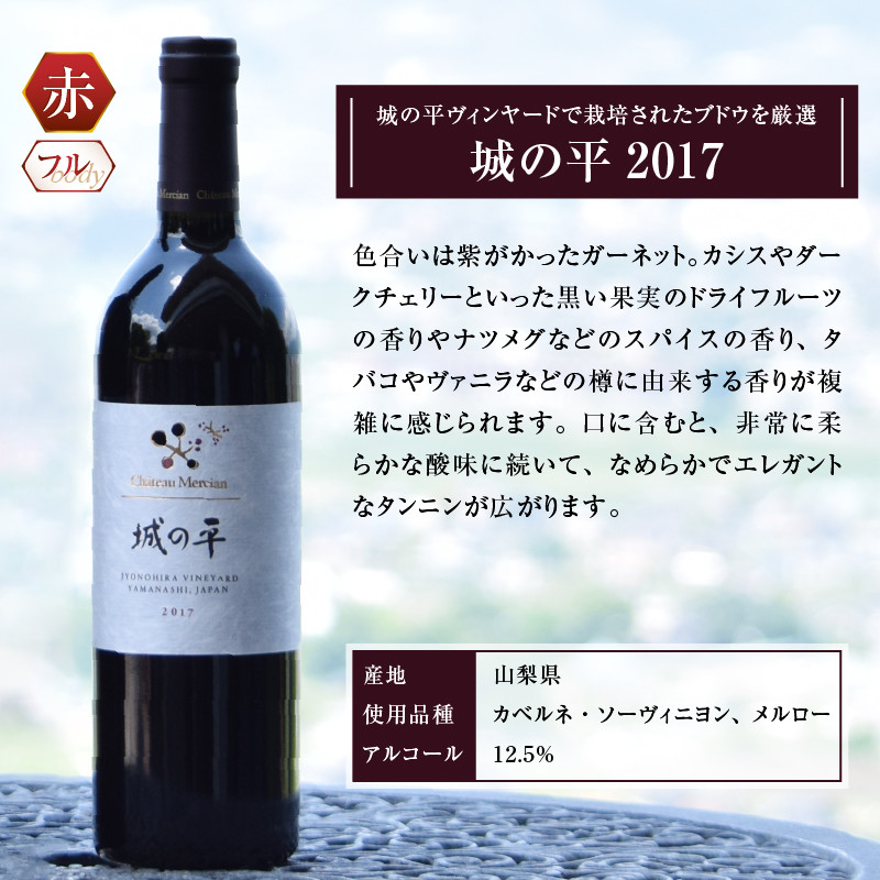 赤ワイン 国産 シャトー メルシャン 城の平 2017 750ml 日本ワイン