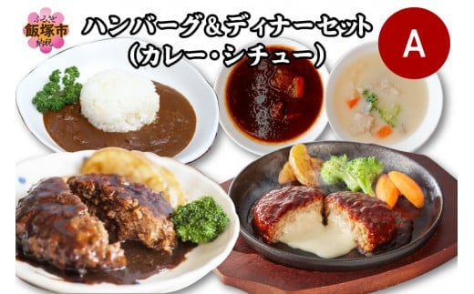 ふるさと納税 飯塚市 ハンバーグ&ディナーセット(カレー・シチュー)A-