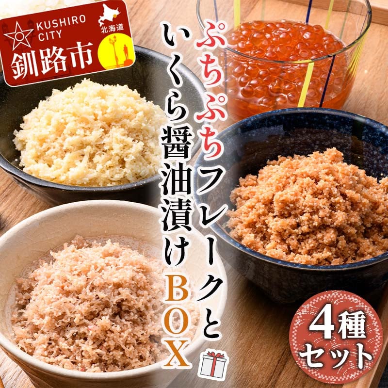 ぷちぷちフレーク ( サケ 、 ホタテ 、 カニ )＆ いくら 醤油漬 BOX 紅鮭 帆立 かに いくら ごはんのおかず 詰合せ セット  F4F-5195 - 北海道釧路市｜ふるさとチョイス - ふるさと納税サイト