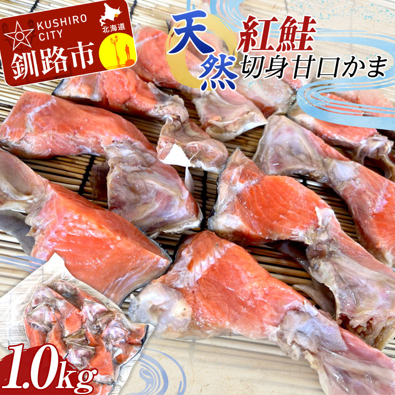 天然・紅鮭切身甘口かま1.0kg サケ さけ ご飯のお供 北海道 海産物 魚 お弁当 おかず カマ 朝食 F4F-2261