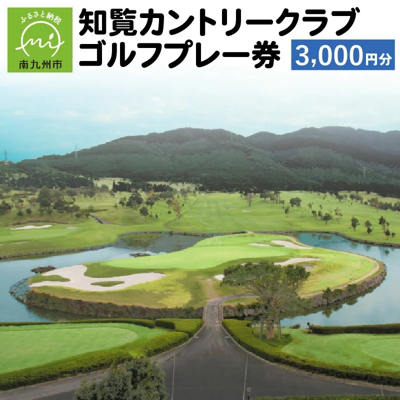 114-01 知覧カントリークラブゴルフプレー券（3,000円分） - 鹿児島県南九州市｜ふるさとチョイス - ふるさと納税サイト