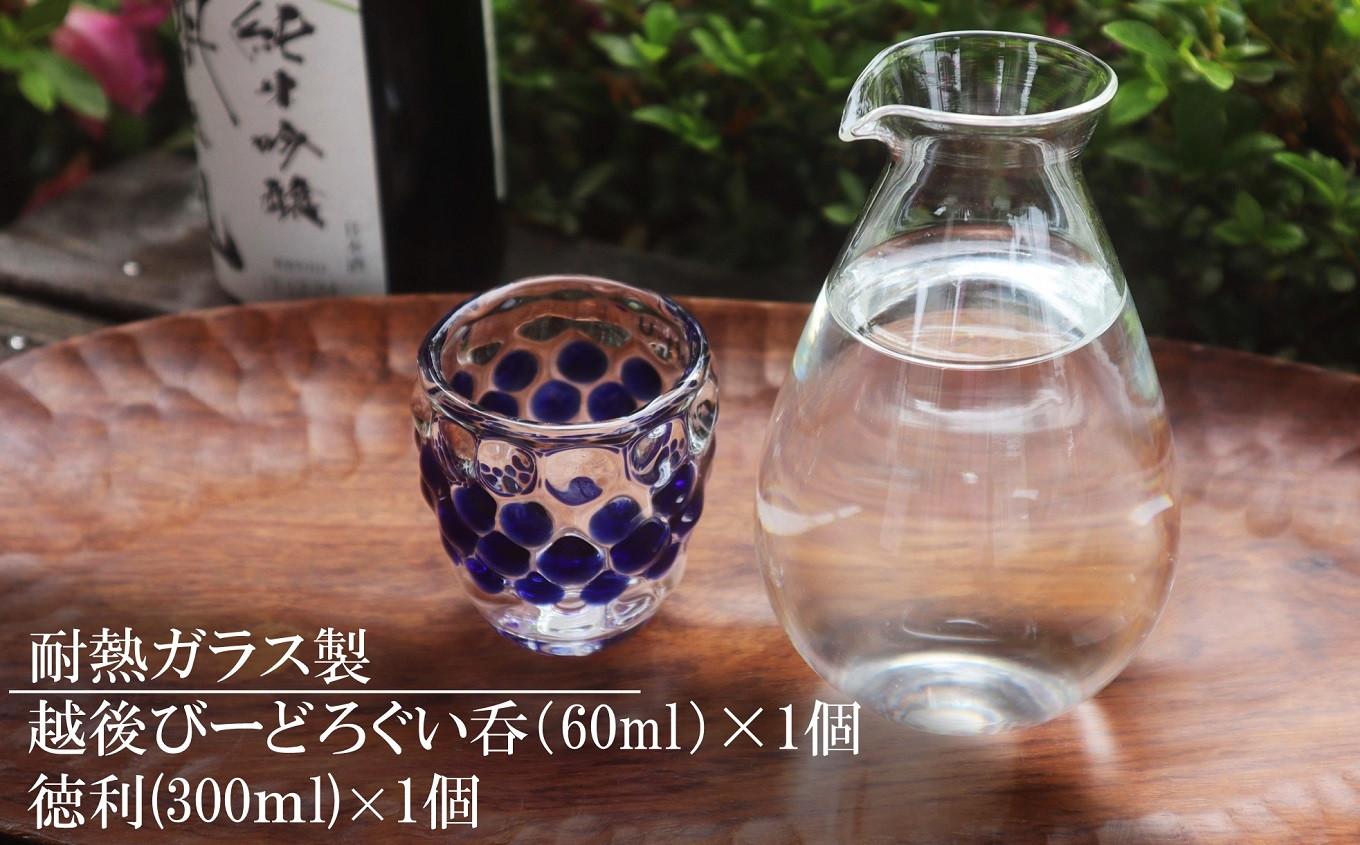 耐熱ガラス製 越後びーどろぐい呑 1個＆徳利 1個セット[G438] - 新潟県