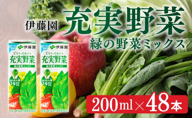 伊藤園 充実野菜 緑の野菜ミックス（紙パック）200ml×48本 【伊藤園
