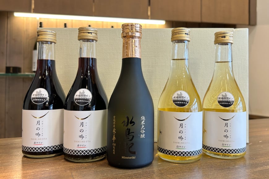 ワイン 月の吟(赤白) 各300ml×2本 ＆ 水鳥記 純米大吟醸酒 蔵の華 300ml×1本 総計5本 セット [角星 宮城県 気仙沼市  20564052] ワイン 赤 白 日本酒 詰め合わせ 飲み比べ 国産 純米 大吟醸 レビューキャンペーン 感想 - 宮城県気仙沼市｜ふるさとチョイス  - ふるさと納税 ...