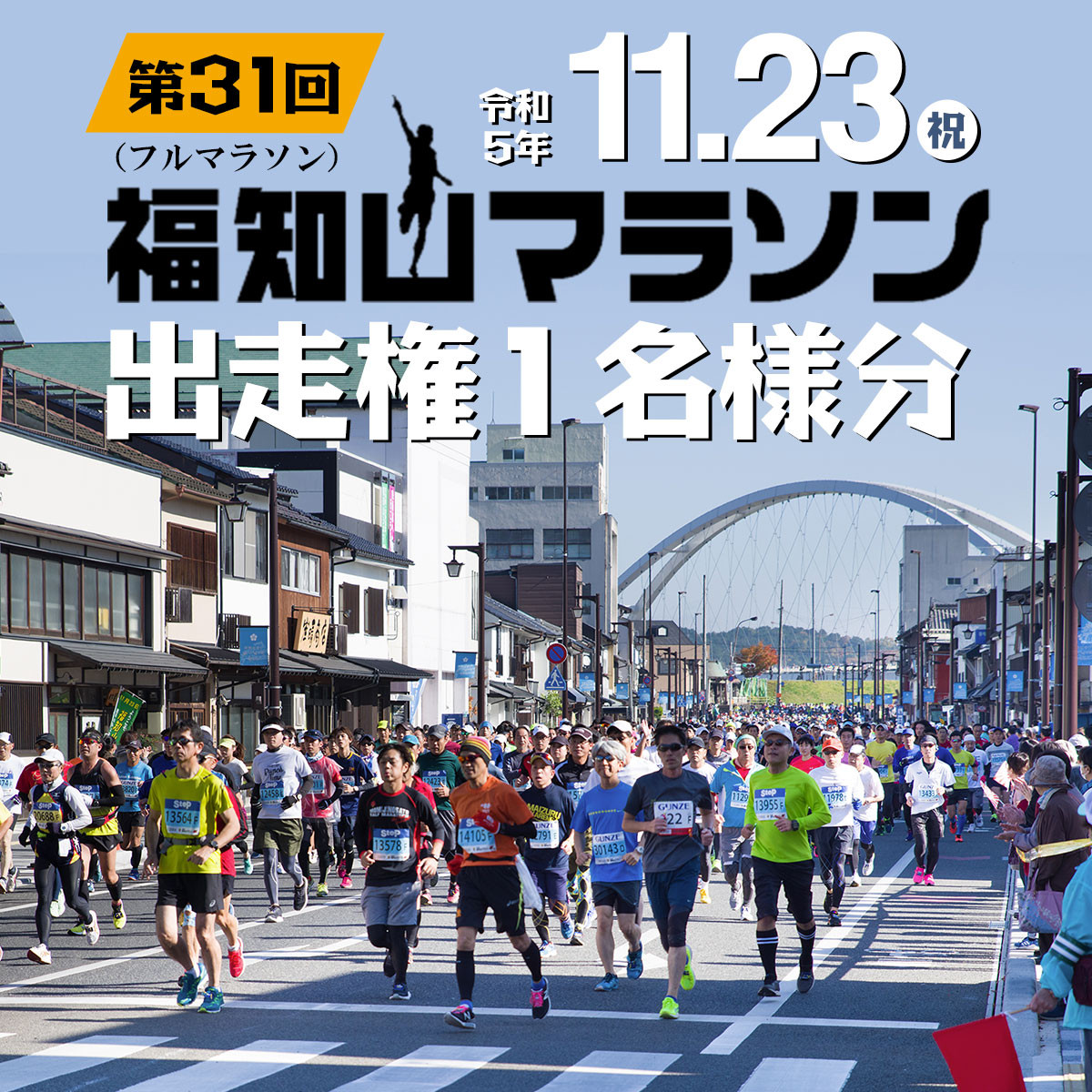 第31回福知山マラソン（フルマラソン）出走権1名様分 - 京都府福知山市