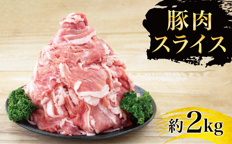 豚肉スライス2kg
