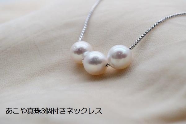 あこや真珠3個付きネックレス - 兵庫県神戸市｜ふるさとチョイス