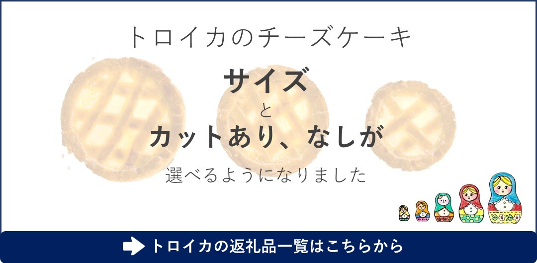 2023年12月発送☆カットタイプ☆ トロイカ の チーズケーキ （6号