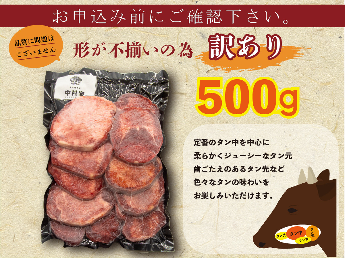 本格備長炭中村屋 訳あり 牛タン 関門の塩味 500g タン 冷凍