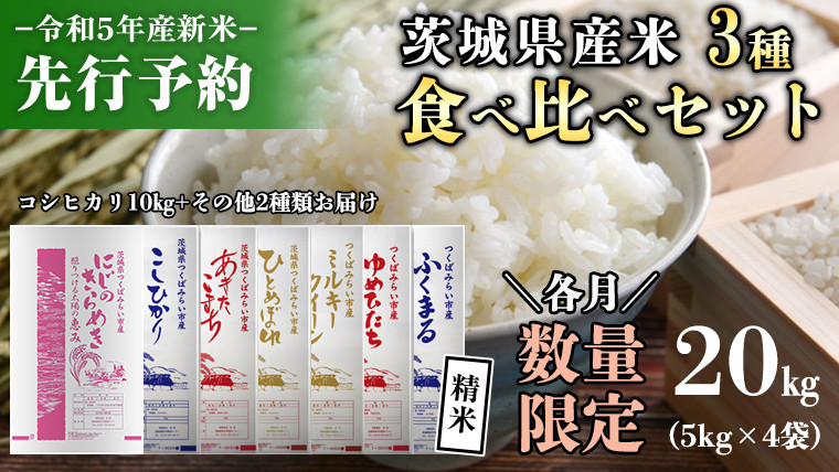 新米 先行予約 開始！】《 令和5年産 》茨城県産 コシヒカリ 精米 20kg